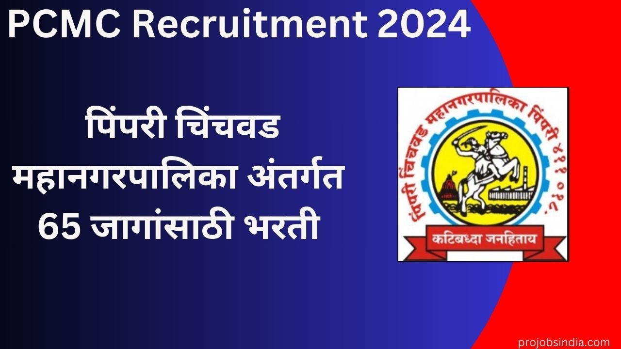 Pcmc Recruitment 2024 पिंपरी चिंचवड महानगरपालिका अंतर्गत 65 जागांसाठी