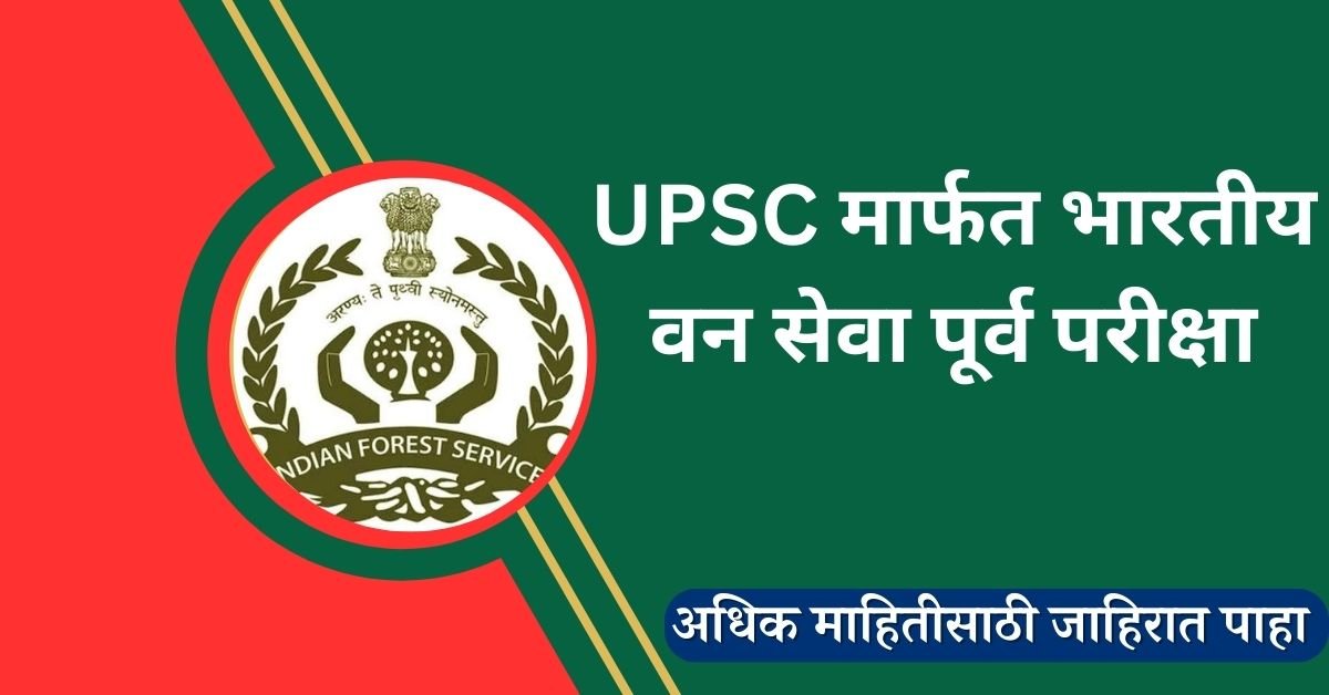 UPSC IFS Recruitment 2024|UPSC मार्फत भारतीय वन सेवा पूर्व परीक्षा ...