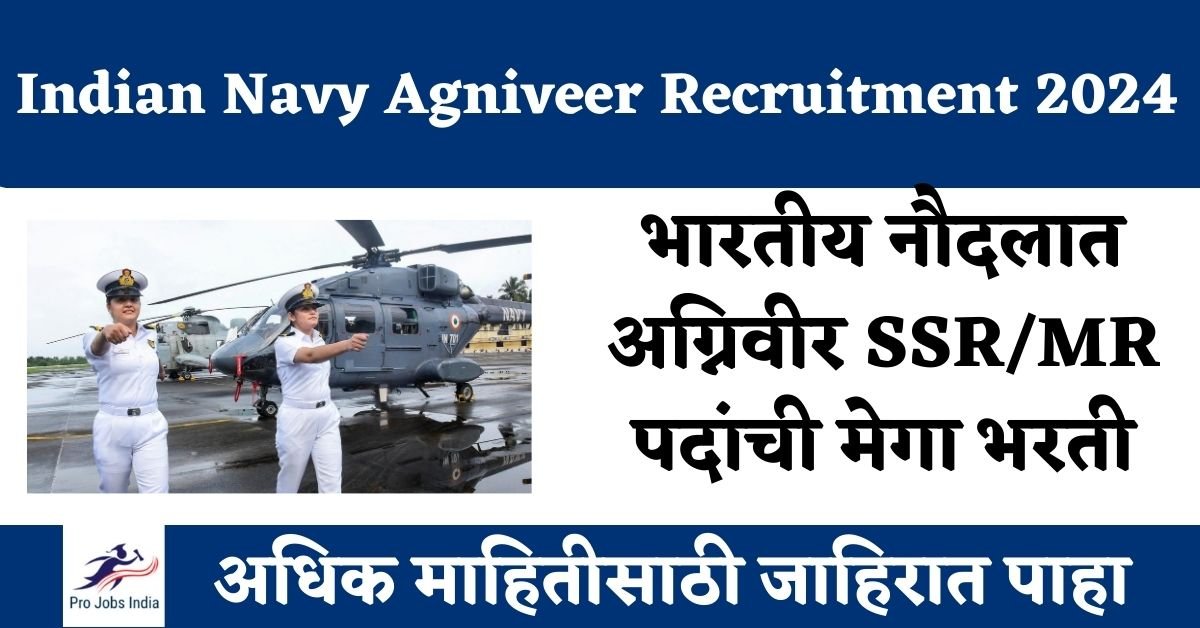 Indian Navy Agniveer Recruitment 2024भारतीय नौदलात अग्निवीर SSR/MR