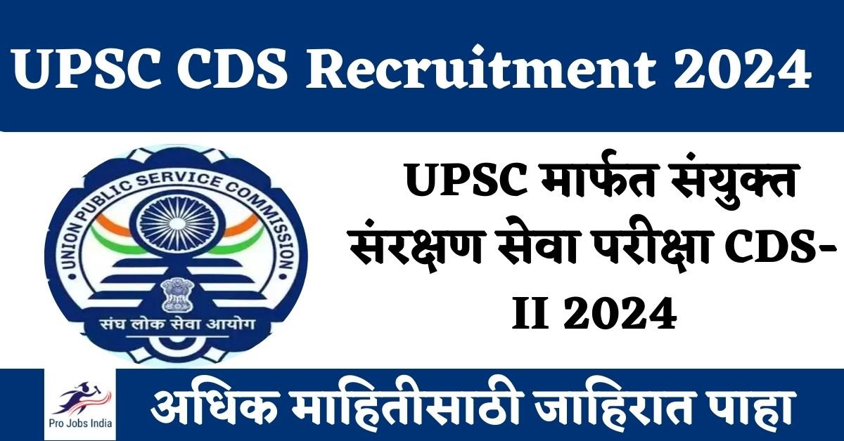 UPSC CDS Recruitment 2024 | UPSC मार्फत संयुक्त संरक्षण सेवा परीक्षा ...