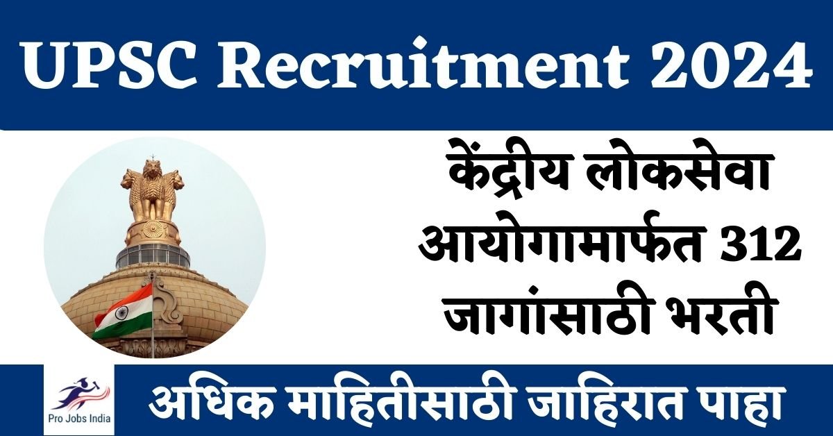 UPSC Recruitment 2024 | केंद्रीय लोकसेवा आयोगामार्फत 312 जागांसाठी भरती ...